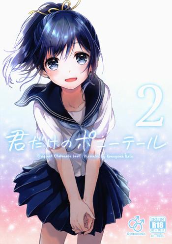 kimi dake no ponytail 2 cover 1