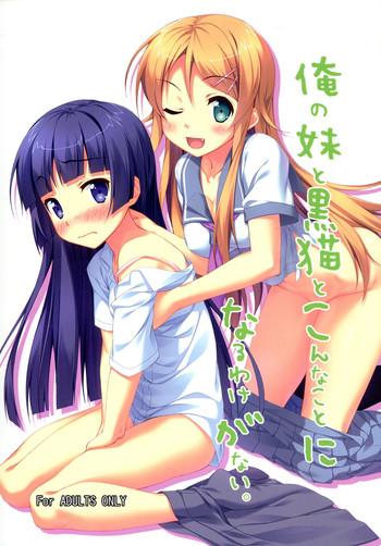 ore no imouto to kuroneko to konna koto ni naru wake ga nai cover