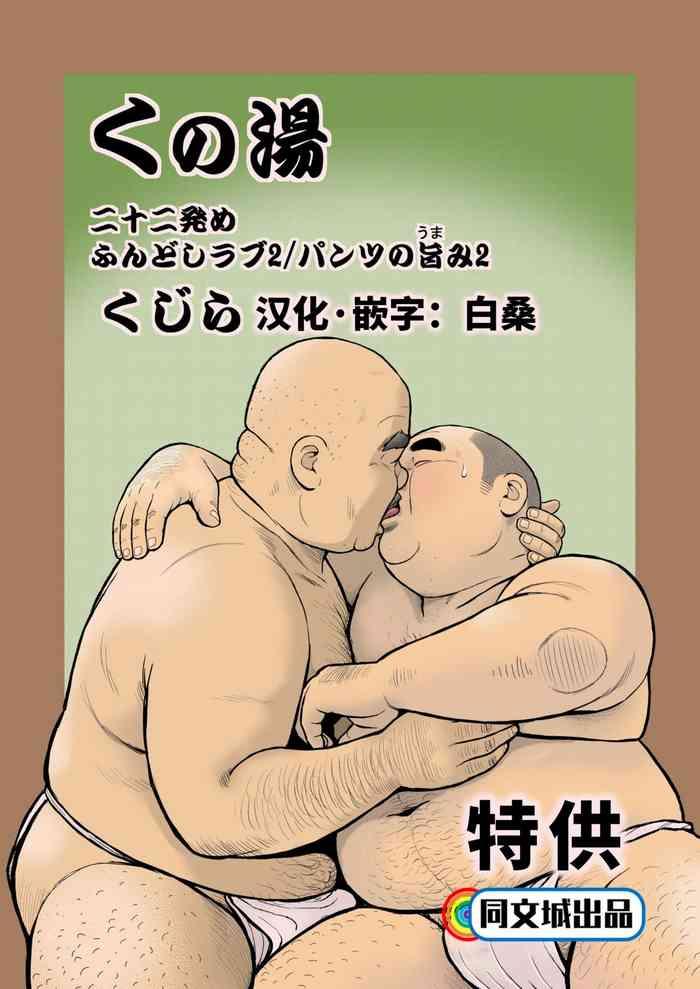 kunoyu nijuunihatsume fundoshi love 2 pants no umami 2 cover