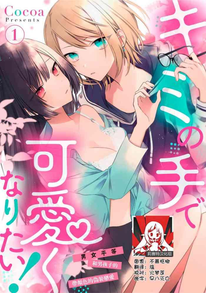 cocoa kimi no te de kawaiku naritai jend resu danshi to no hna gis ren x27 ai h 1 chinese cover