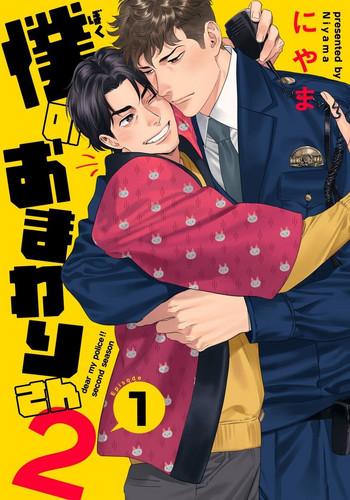 ore no omawari san 2 1 cover