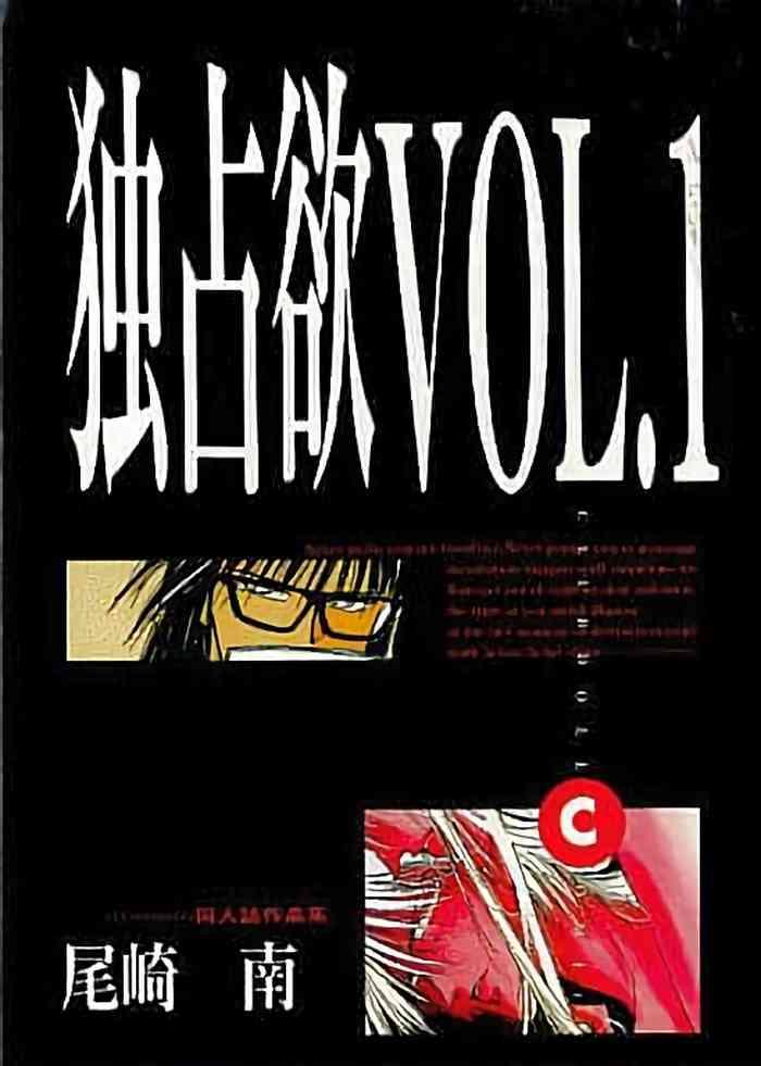 dokusenyoku vol 1 cover