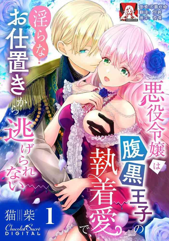 akuyaku reijou wa haraguro ouji no shuuchaku ai de midara na oshioki kara nigerarenai 1 cover