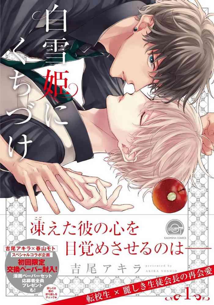 shirayukihime ni kuchizuke ch 1 8 cover