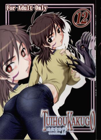 tuihou kakugo version 12 cover