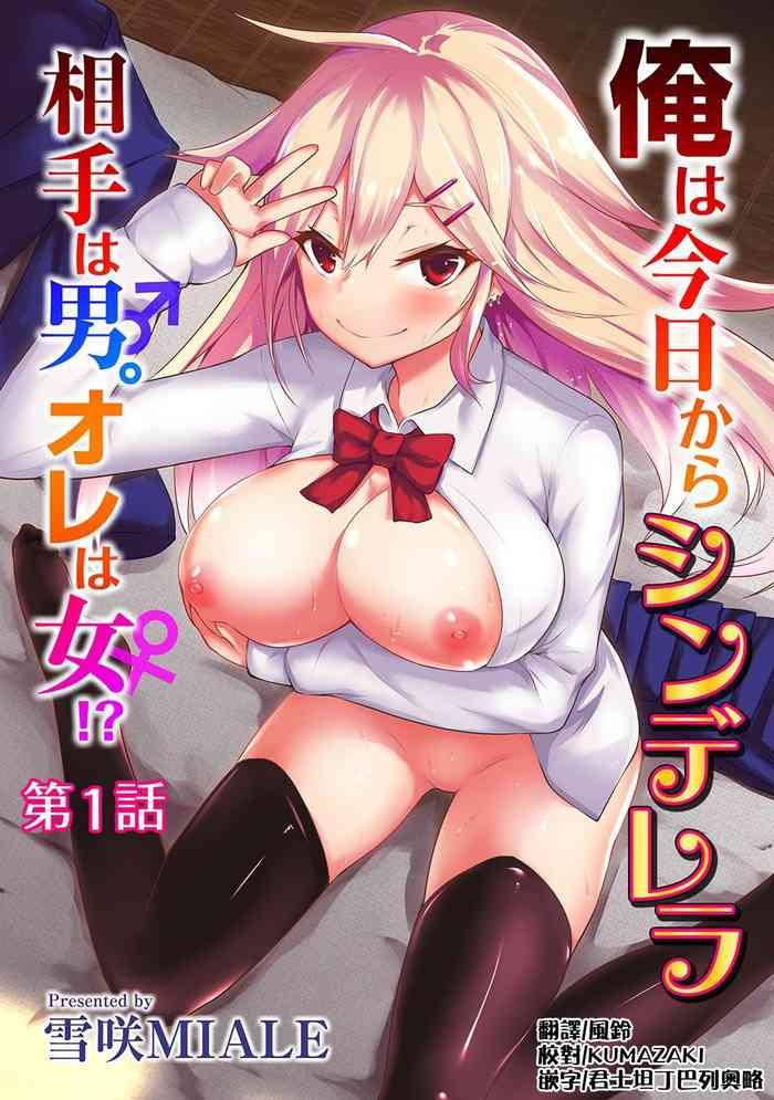 ore wa kyou kara cinderella aite wa otoko ore wa onna ch 1 8 cover