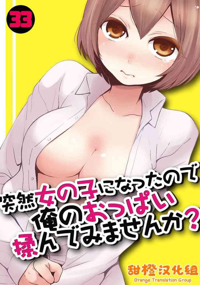 totsuzen onnanoko ni natta node ore no oppai monde mimasen ka 33 cover