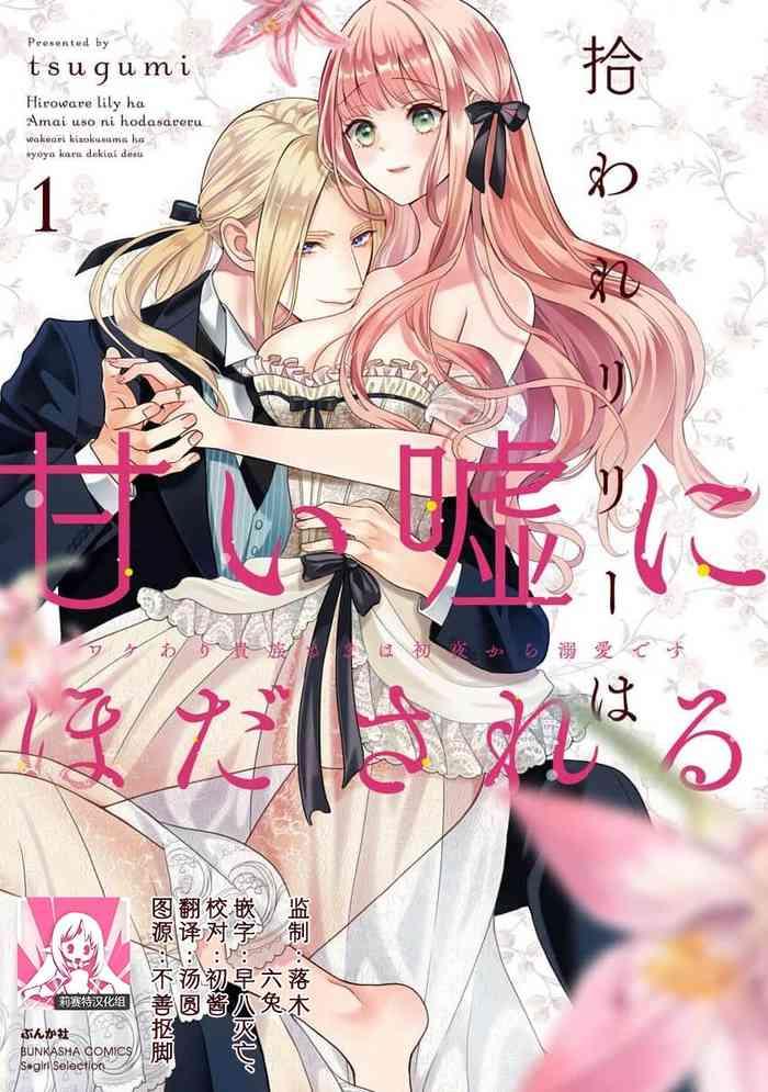 tsugumi hiroware lily wa amai uso ni hodasareru wake ari kizoku sama wa shoya kara dekiai desu 1 3 chinese cover