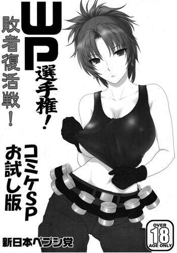 wp senshuken haisha fukkatsusen comike sp otameshiban cover