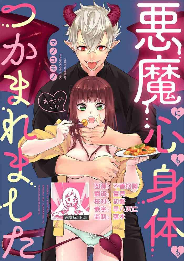 manokomono akuma ni kokoro mo karada mo onaka mo tsukama remashita chinese cover