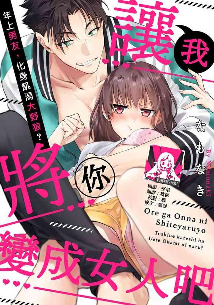 namonaki ore ga onna ni shite yaru yo toshiue kareshi wa ueteokami ni naru 1 15 chinese cover