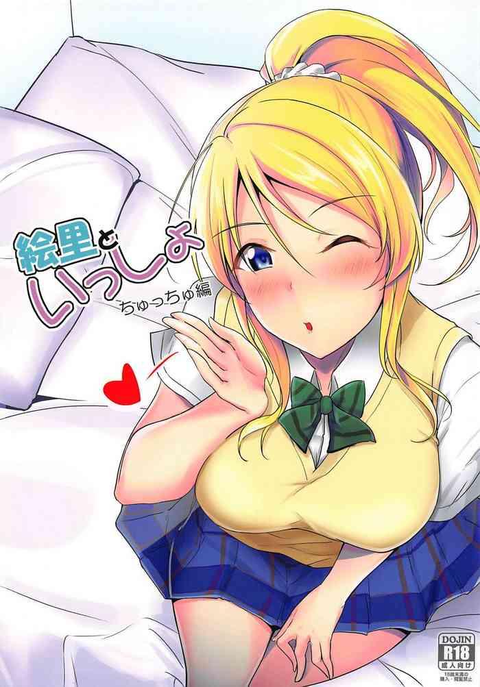 eli to issho chucchu hen c96 omakebon cover