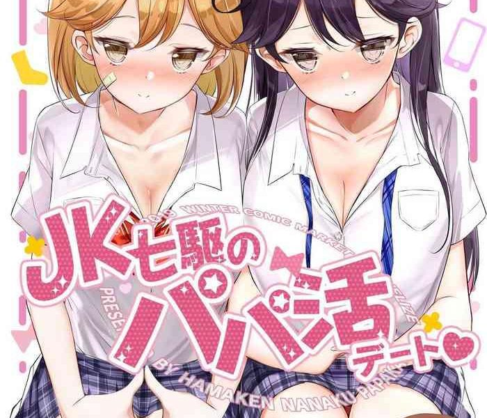 jk nanakuchi no papakatsu date cover