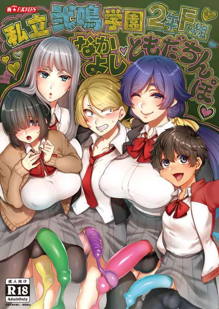 night fuckers mitsugi shiritsu nimei gakuen 3 nen f gumi nakayoshi tomodachinbo digital cover