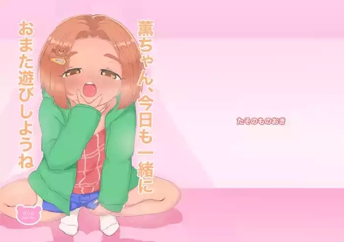 kaoru chan kyou mo issho ni omata asobi shiyou ne cover